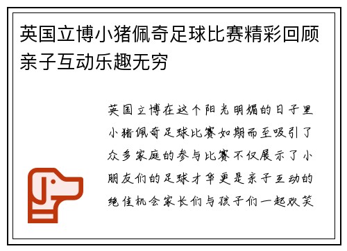 英国立博小猪佩奇足球比赛精彩回顾亲子互动乐趣无穷