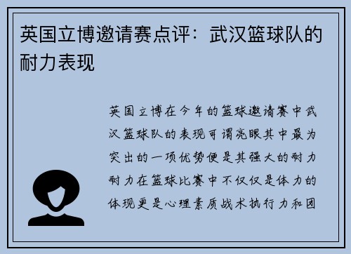 英国立博邀请赛点评：武汉篮球队的耐力表现