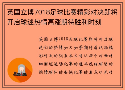 英国立博7018足球比赛精彩对决即将开启球迷热情高涨期待胜利时刻