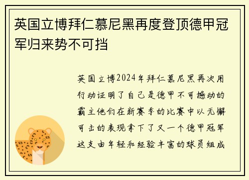 英国立博拜仁慕尼黑再度登顶德甲冠军归来势不可挡