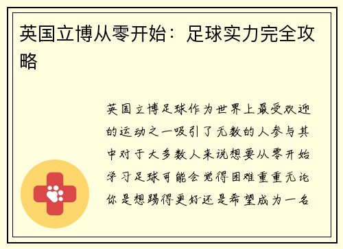 英国立博从零开始：足球实力完全攻略