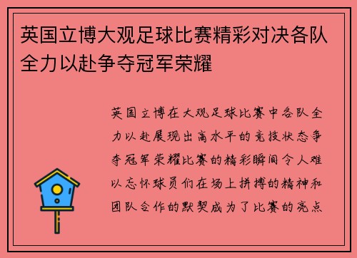 英国立博大观足球比赛精彩对决各队全力以赴争夺冠军荣耀