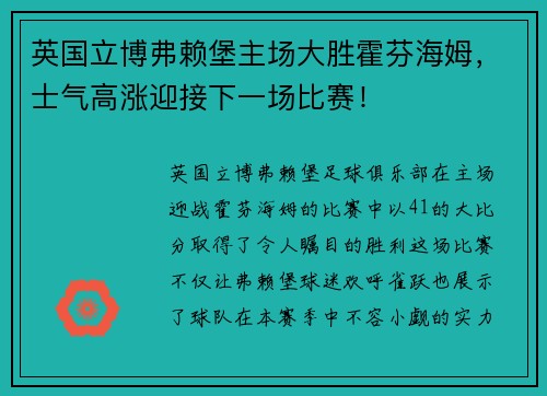 英国立博弗赖堡主场大胜霍芬海姆，士气高涨迎接下一场比赛！