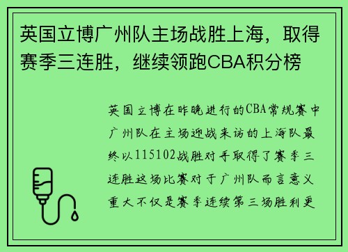 英国立博广州队主场战胜上海，取得赛季三连胜，继续领跑CBA积分榜