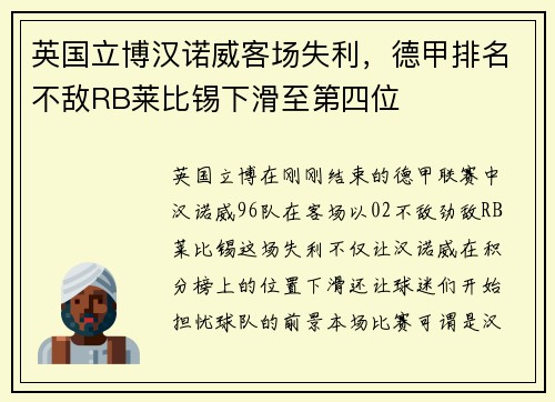 英国立博汉诺威客场失利，德甲排名不敌RB莱比锡下滑至第四位