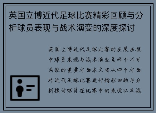 英国立博近代足球比赛精彩回顾与分析球员表现与战术演变的深度探讨