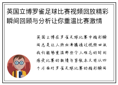 英国立博罗雀足球比赛视频回放精彩瞬间回顾与分析让你重温比赛激情