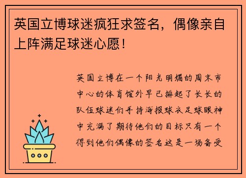 英国立博球迷疯狂求签名，偶像亲自上阵满足球迷心愿！