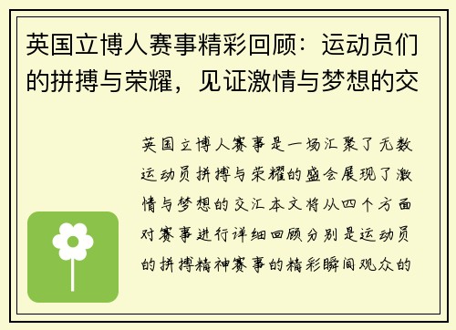 英国立博人赛事精彩回顾：运动员们的拼搏与荣耀，见证激情与梦想的交汇