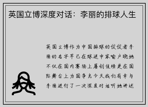 英国立博深度对话：李丽的排球人生
