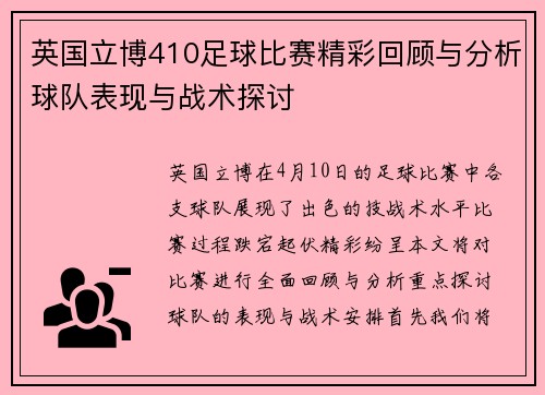 英国立博410足球比赛精彩回顾与分析球队表现与战术探讨