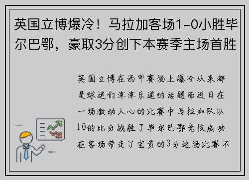 英国立博爆冷！马拉加客场1-0小胜毕尔巴鄂，豪取3分创下本赛季主场首胜