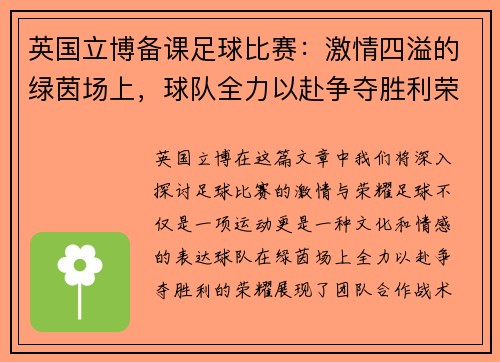 英国立博备课足球比赛：激情四溢的绿茵场上，球队全力以赴争夺胜利荣耀