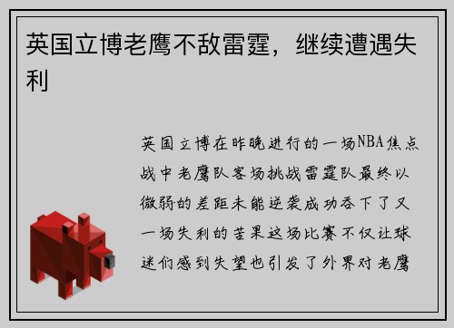 英国立博老鹰不敌雷霆，继续遭遇失利