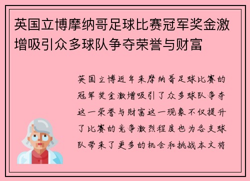 英国立博摩纳哥足球比赛冠军奖金激增吸引众多球队争夺荣誉与财富