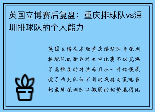 英国立博赛后复盘：重庆排球队vs深圳排球队的个人能力