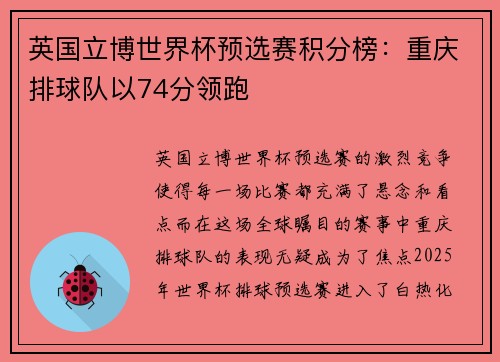 英国立博世界杯预选赛积分榜：重庆排球队以74分领跑