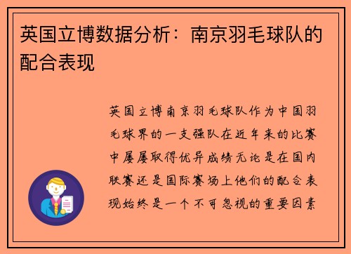 英国立博数据分析：南京羽毛球队的配合表现
