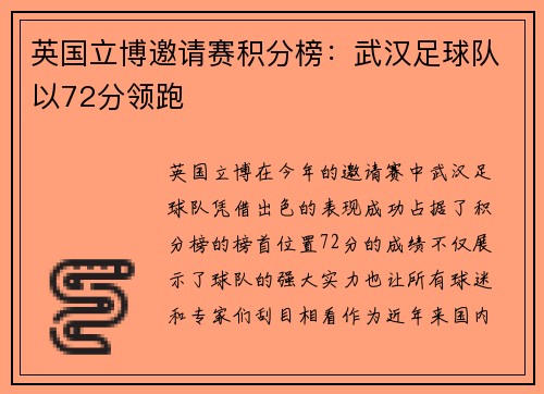 英国立博邀请赛积分榜：武汉足球队以72分领跑