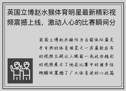 英国立博赵水猴体育明星最新精彩视频震撼上线，激动人心的比赛瞬间分享