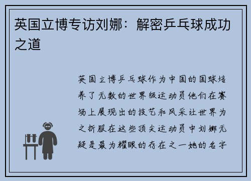 英国立博专访刘娜：解密乒乓球成功之道
