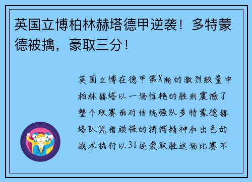 英国立博柏林赫塔德甲逆袭！多特蒙德被擒，豪取三分！