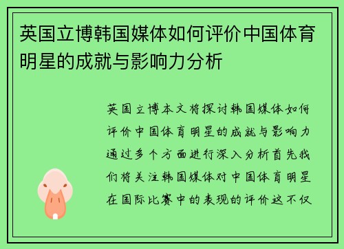 英国立博韩国媒体如何评价中国体育明星的成就与影响力分析