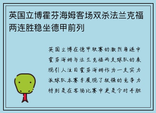 英国立博霍芬海姆客场双杀法兰克福两连胜稳坐德甲前列