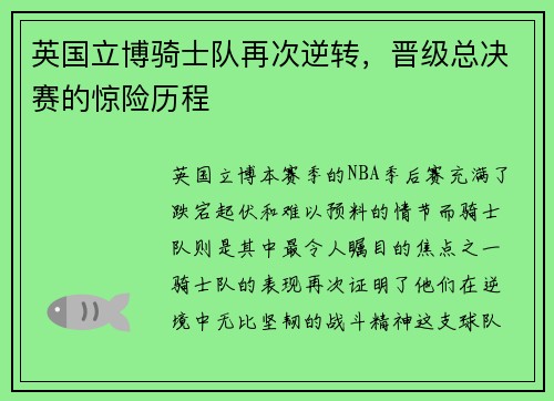 英国立博骑士队再次逆转，晋级总决赛的惊险历程