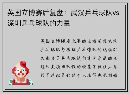 英国立博赛后复盘：武汉乒乓球队vs深圳乒乓球队的力量