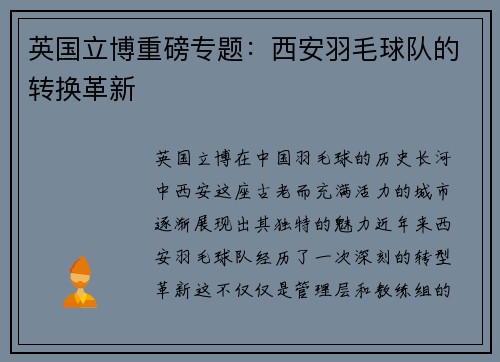 英国立博重磅专题：西安羽毛球队的转换革新